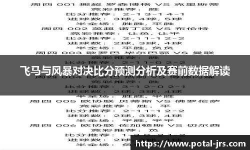 飞马与风暴对决比分预测分析及赛前数据解读