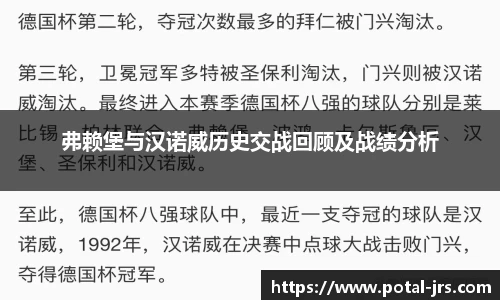 弗赖堡与汉诺威历史交战回顾及战绩分析