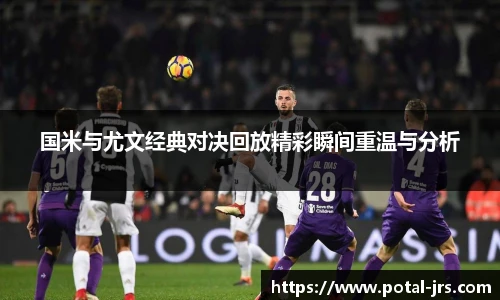 国米与尤文经典对决回放精彩瞬间重温与分析
