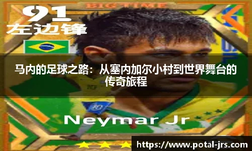 马内的足球之路：从塞内加尔小村到世界舞台的传奇旅程