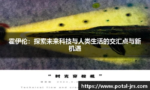 霍伊伦：探索未来科技与人类生活的交汇点与新机遇