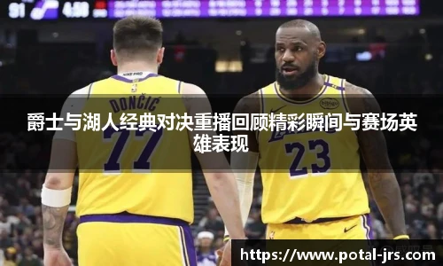 爵士与湖人经典对决重播回顾精彩瞬间与赛场英雄表现